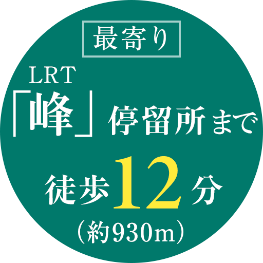 ［最寄り］LRT「峰」停留所まで 徒歩12分（約930m）