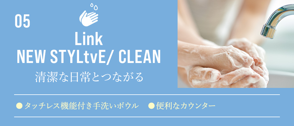 05 Link NEW STYLE / CLEAN 清潔な日常とつながる