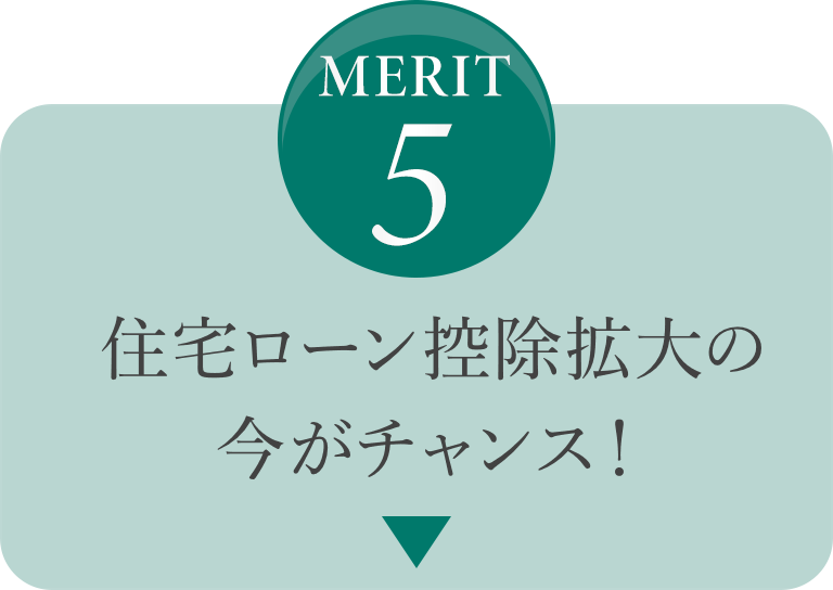 MERIT 5／住宅ローン控除拡大の今がチャンス！